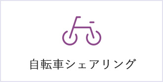 自転車シェアリング