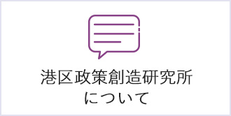 港区政策創造研究所について