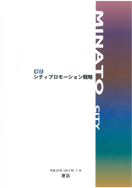 港区シテウィプロモーション戦略