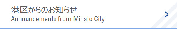 港区からのお知らせ　Announcements from Minato City