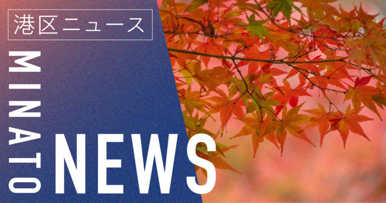 【紅葉】港区HP-NEWSバナー