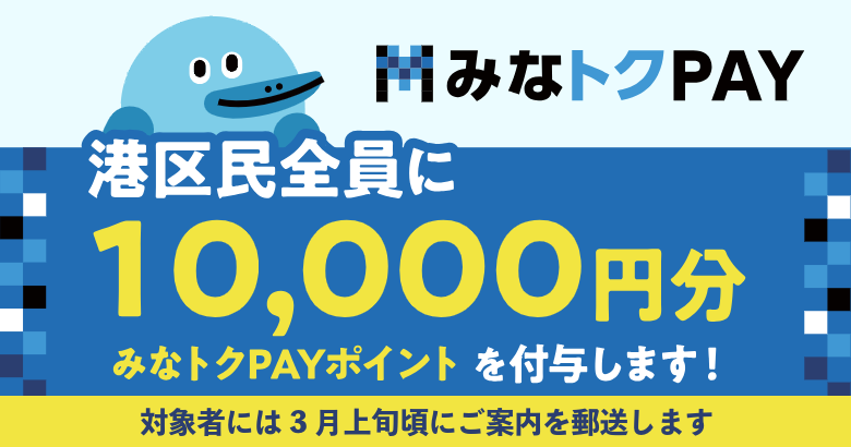 みなトクPAY1万円