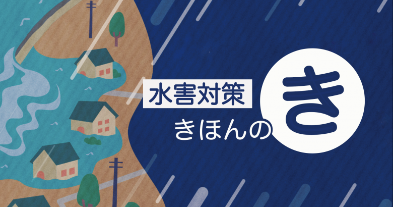 水害対策HPバナー202605