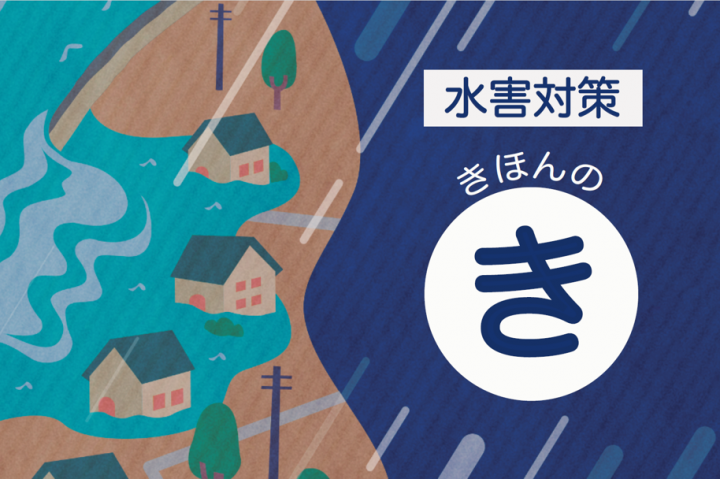 水害対策（スマホ・LINE）202605