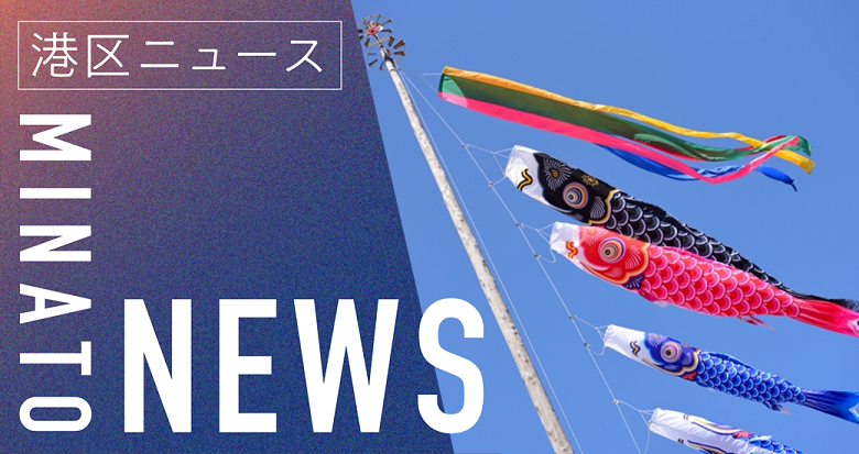 港区NEWS