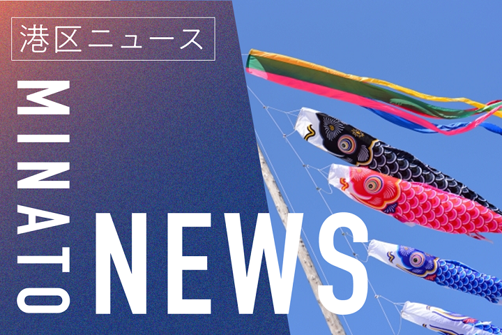 港区NEWS