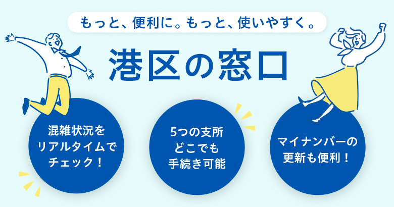 もっと、便利に。もっと、使いやすく。港区の窓口
