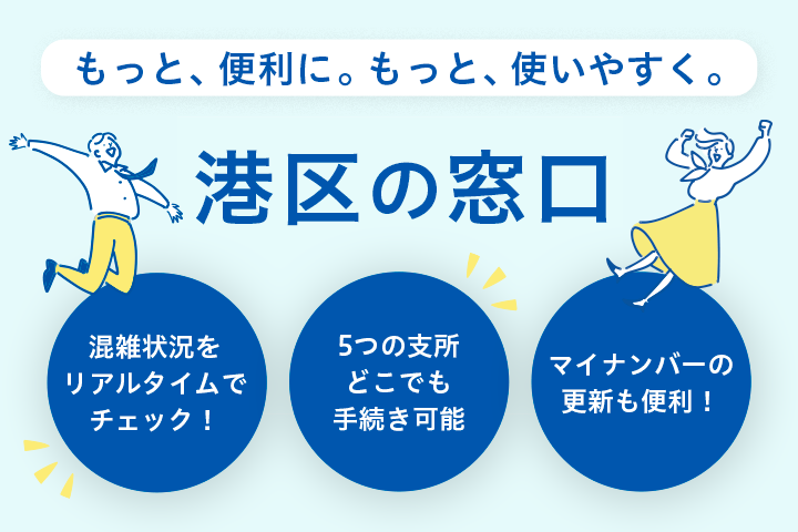 もっと、便利に。もっと、使いやすく。港区の窓口
