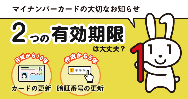 マイナンバーカードの大切なお知らせ　2つの有効期限は大丈夫？