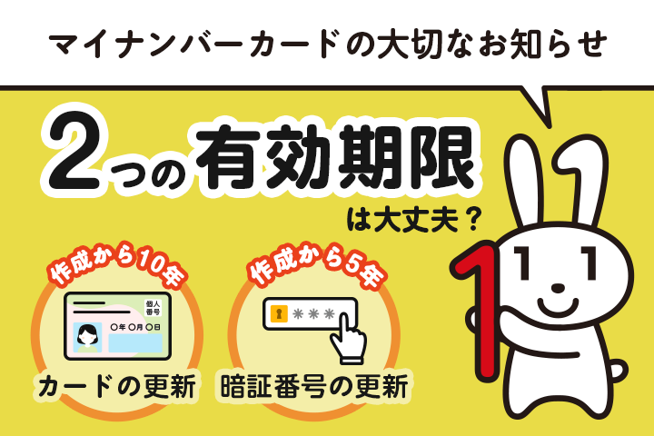 マイナンバーカードの大切なお知らせ　2つの有効期限は大丈夫？