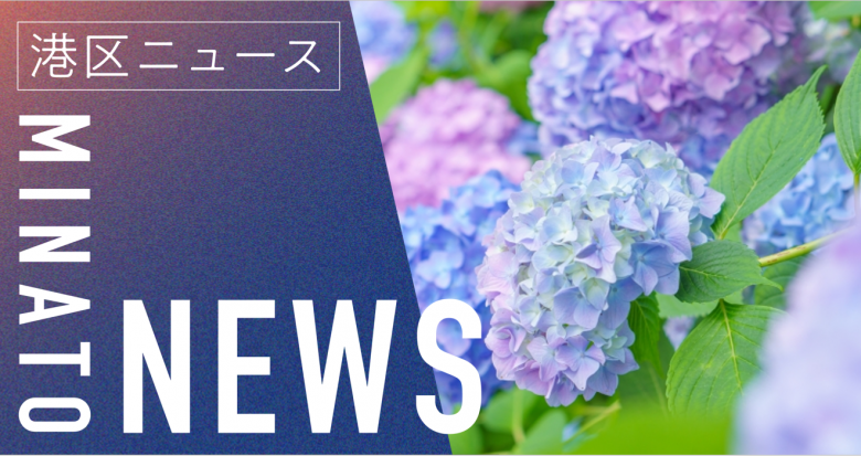 港区NEWS