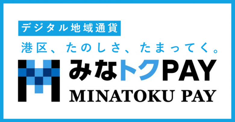 みなトクPAY