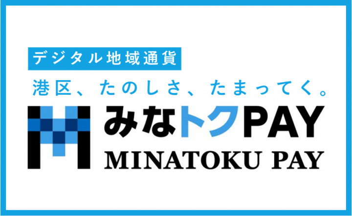 みなトクPAY