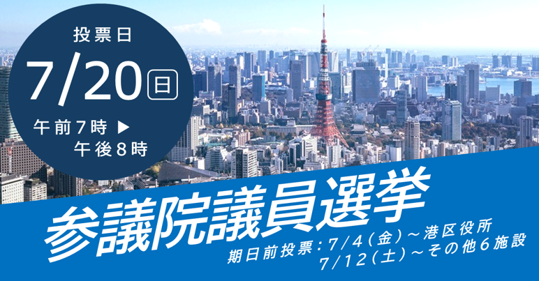 参議院議員選挙