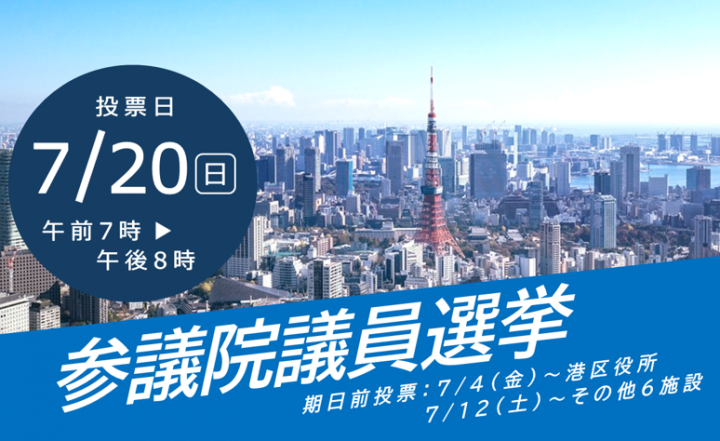 参議院議員選挙