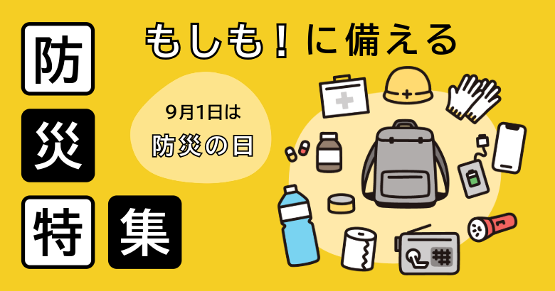 防災特集　9月1日は防災の日　もしも！に備える