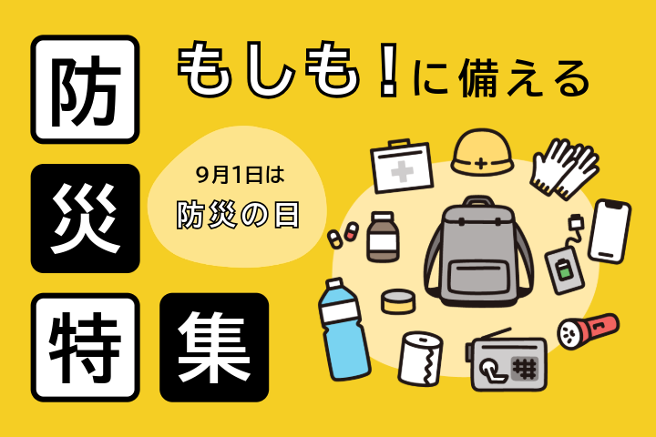 防災特集　9月1日は防災の日　もしも！に備える