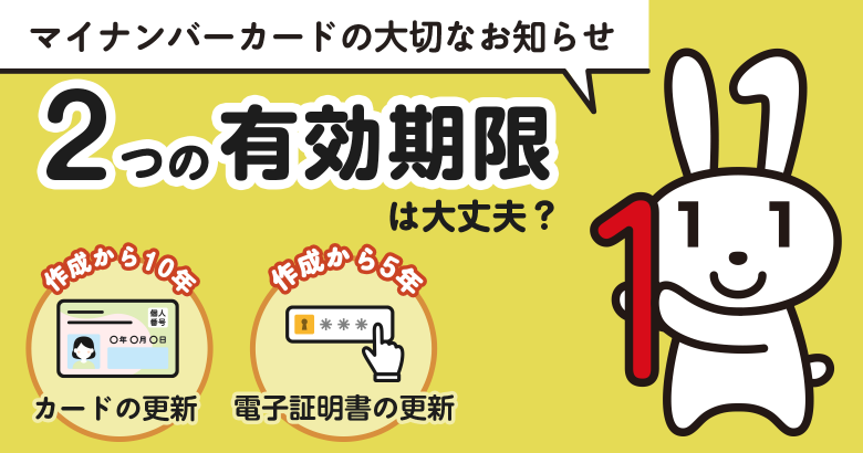 マイナンバーカードの大切なお知らせ　2つの有効期限は大丈夫？