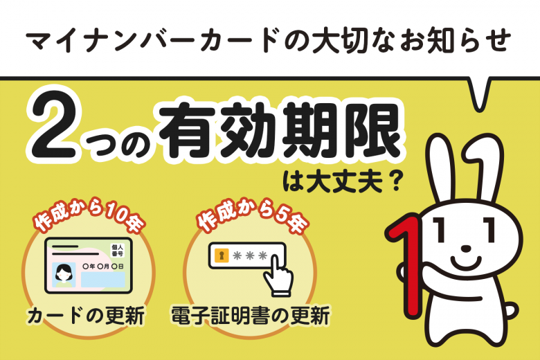 マイナンバーカードの大切なお知らせ　2つの有効期限は大丈夫？