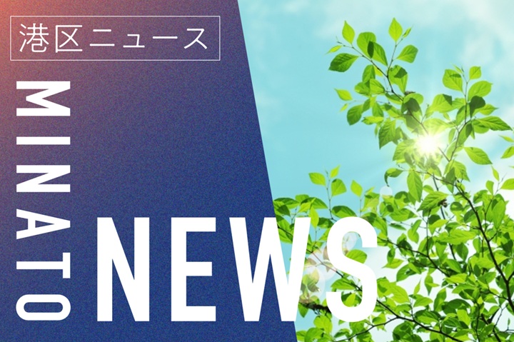 港区NEWS