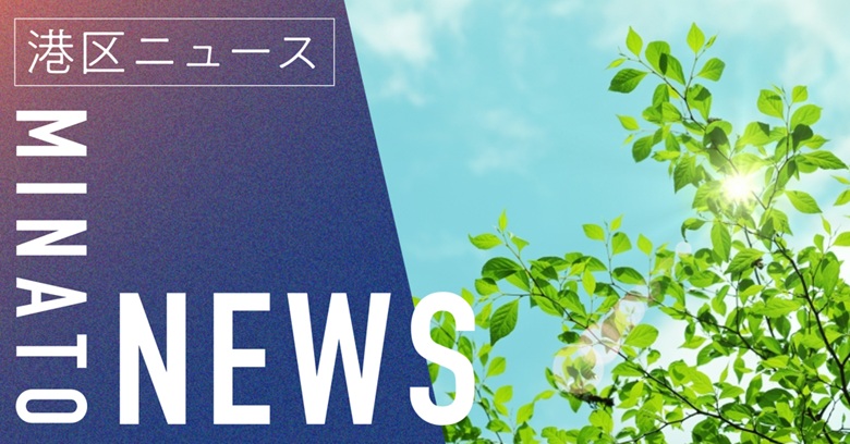 港区NEWS