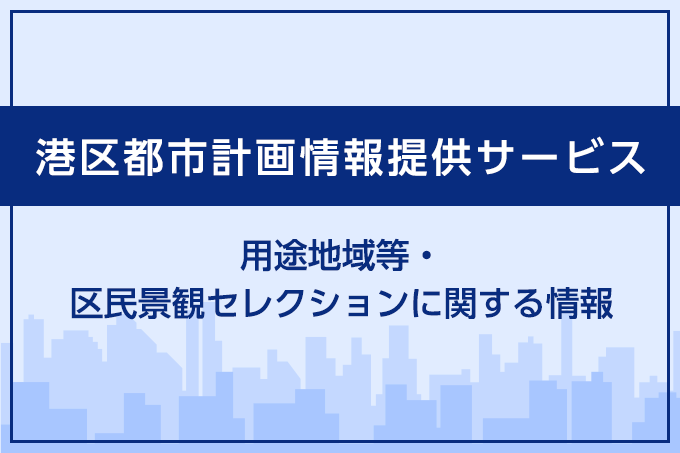 港区都市計画情報提供サービス