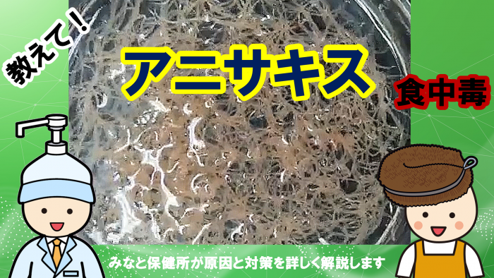 アニサキス食中毒のサムネ