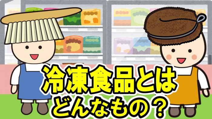 冷凍食品とはどんなもの？サムネ