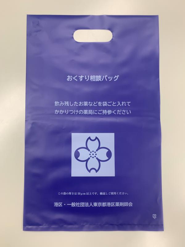 おくすり相談バッグ