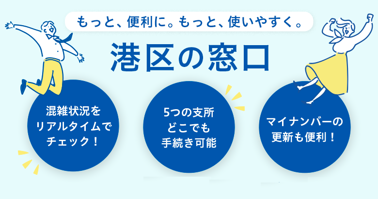 もっと、便利に。もっと、使いやすく。港区の窓口