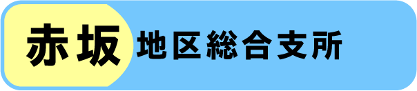 赤坂地区総合支所の窓口混雑状況