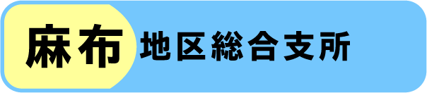 麻布地区総合支所の窓口混雑状況