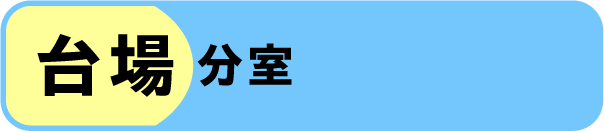 台場分室の窓口混雑状況