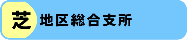芝地区総合支所の窓口混雑状況