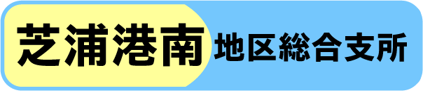 芝浦港南地区総合支所の窓口混雑状況