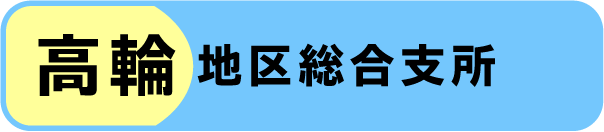 高輪地区総合支所の窓口混雑状況