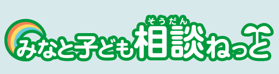 みなと子ども相談ネットのボタン