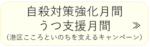 自殺対策強化月間・うつ支援月間