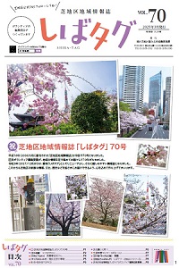 芝地区地域情報誌　しばタグVOL.70