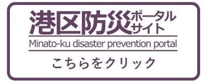 港区防災ポータルサイトリンクボタン