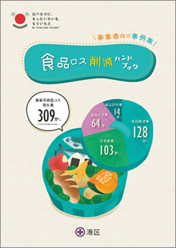 食品ロス削減ハンドブック