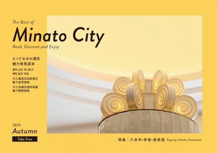 とっておきの港区2023秋号表紙