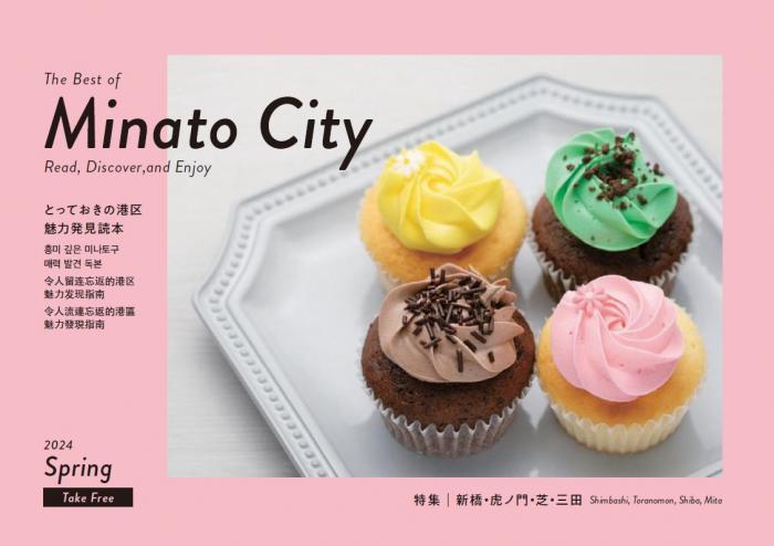 とっておきの港区２０２４春号
