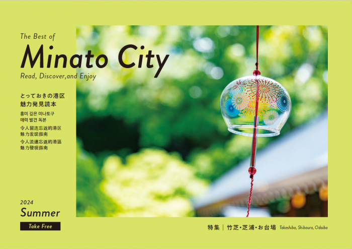 とっておき２０２４夏号表紙