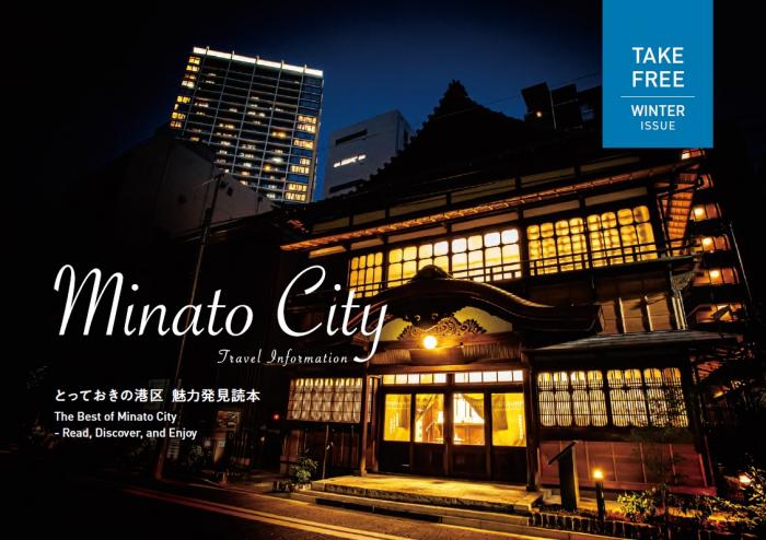 とっておきの港区２０２０冬