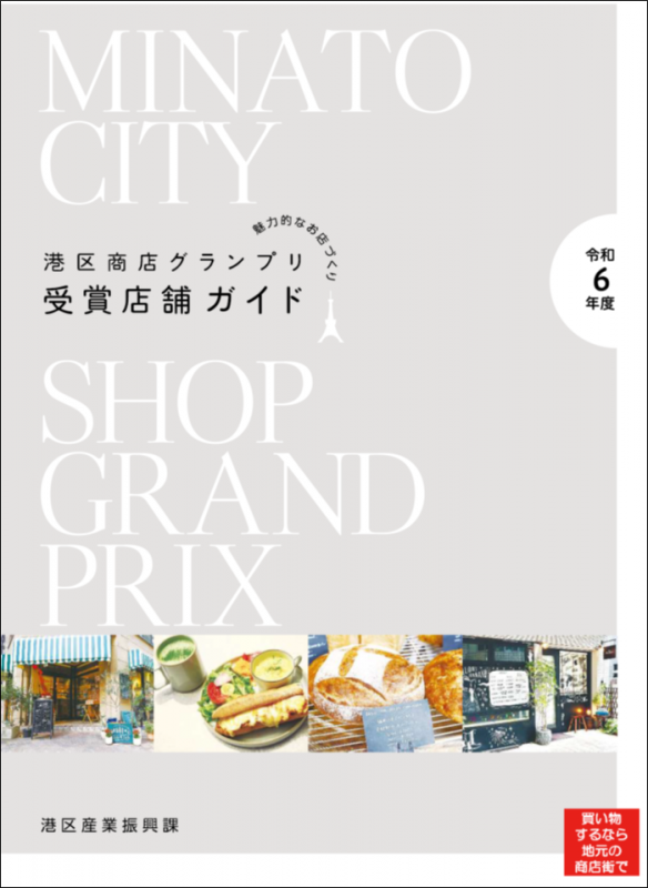 令和6年度港区商店グランプリ受賞店舗ガイド表紙