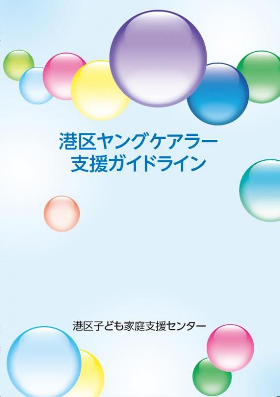 ヤングケアラー支援ガイドライン