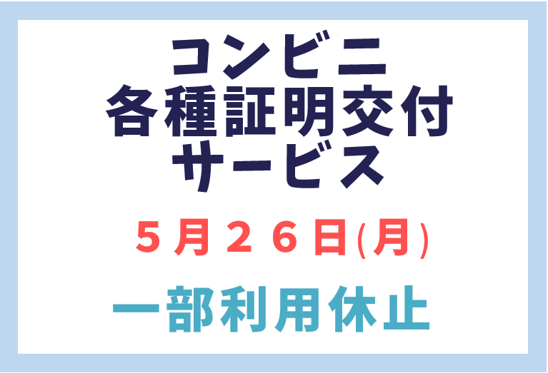  コンビニ交付サービス一部利用停止