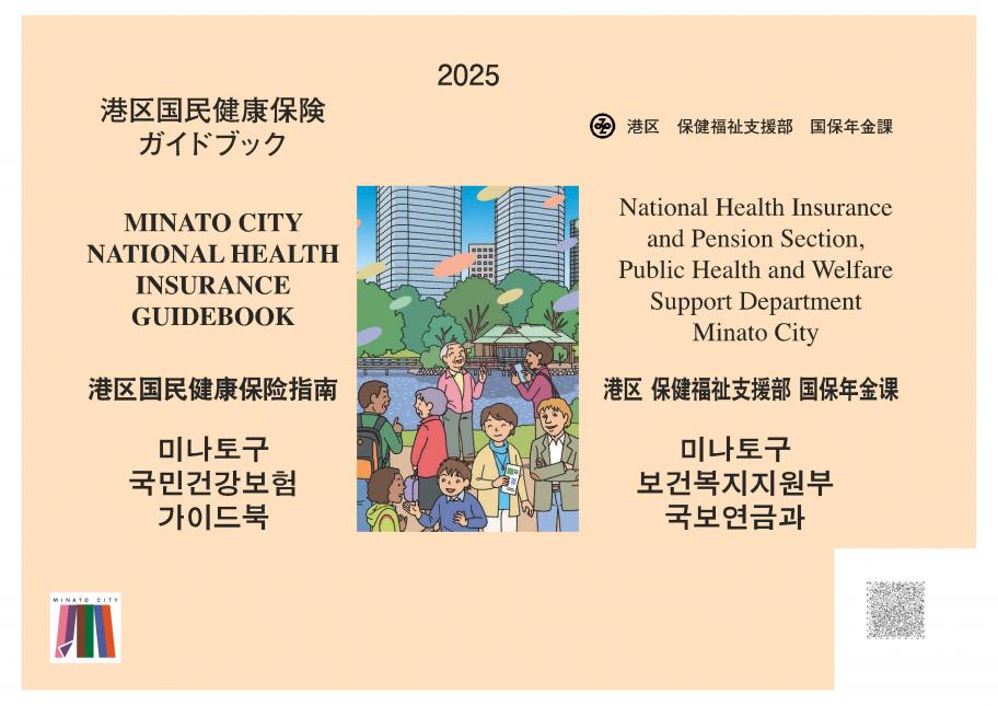 港区国民健康保険ガイドブック2025外国語版表紙