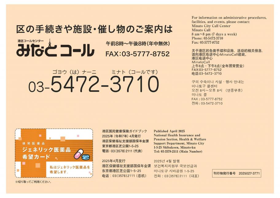 港区国民健康保険ガイドブック2025外国語版裏表紙